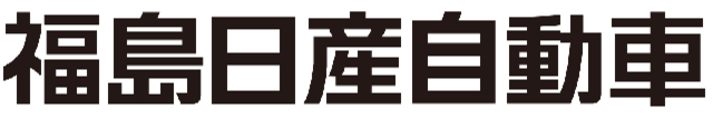 福島日産